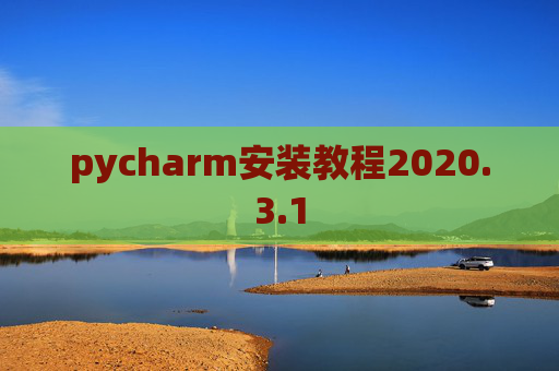 pycharm安装教程2020.3.1
