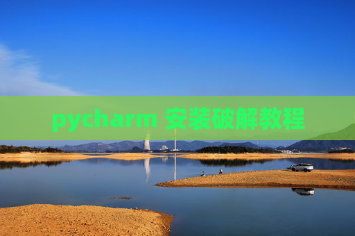 pycharm 安装破解教程 pycharm 安装破解教程